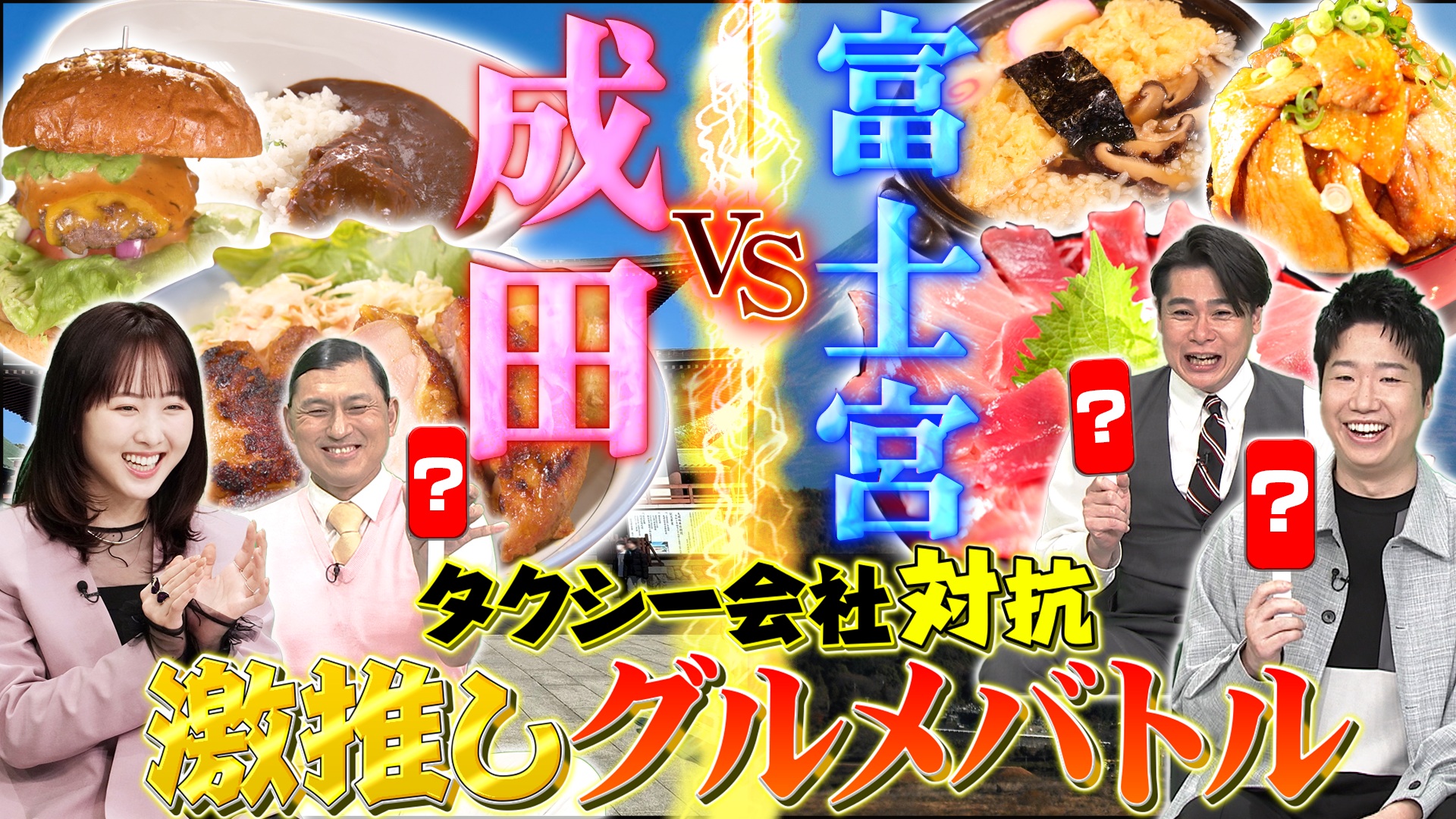 ～タクシー会社対抗激推しグルメバトル～成田VS富士宮！最強グルメ観光地SP