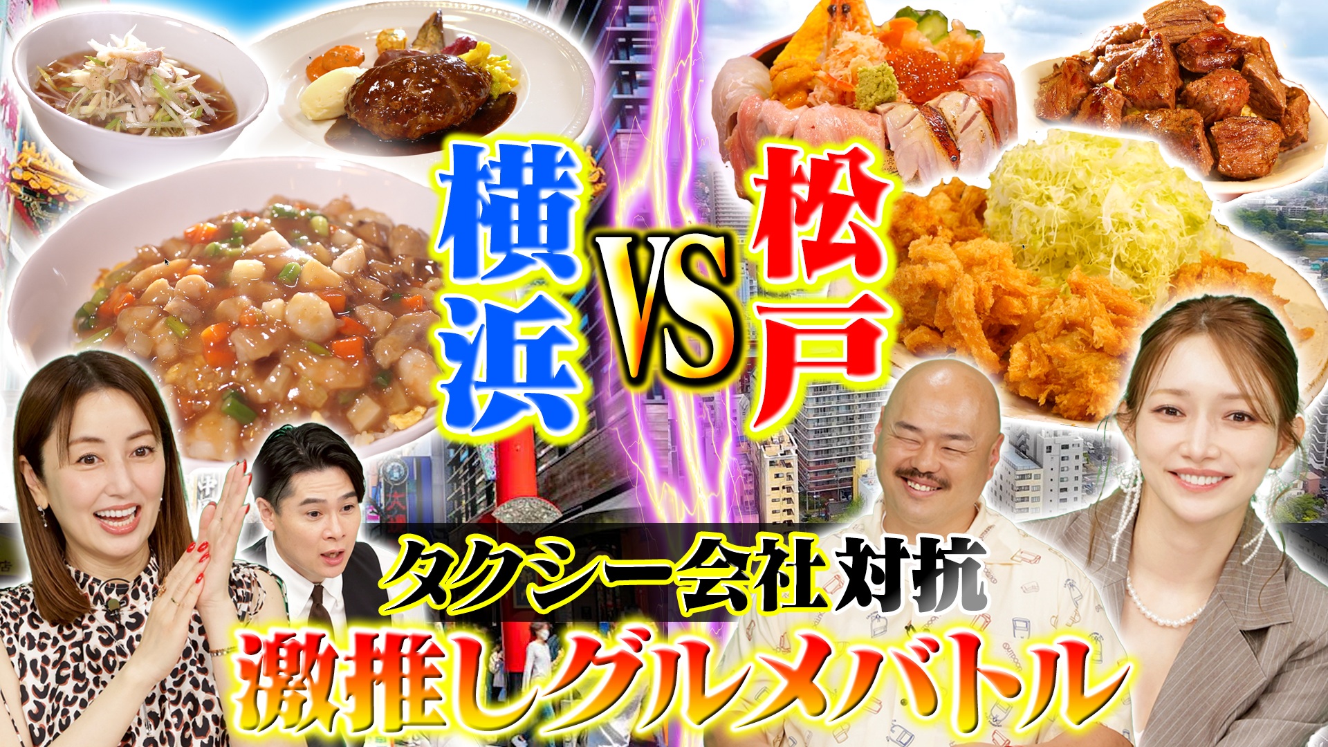 ～横浜VS松戸！TV初取材グルメ～団地の穴場チャーハン/飲める崩しハンバーグ