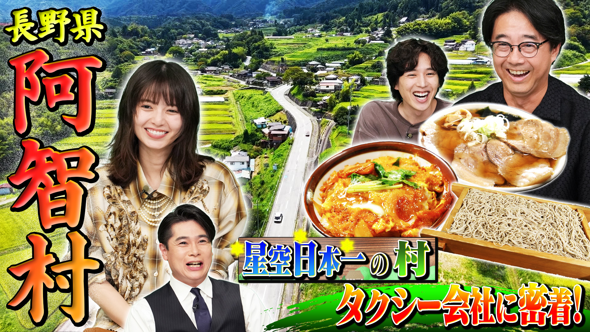 日本の田舎うまいもんSP【長野・阿智村】タクシー会社バトル：浦和VS厚木