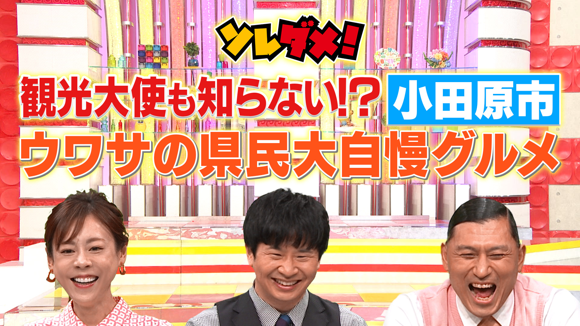 観光大使も知らない!?小田原＆新潟県民が溺愛！謎のイタリアン