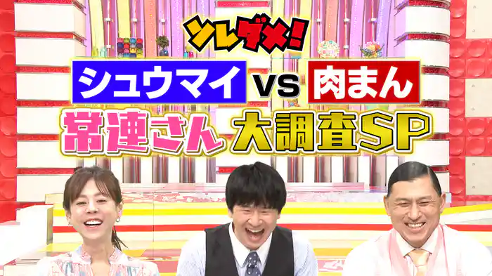関東で発見！焼売vs肉まん行列の名店で常連おすすめ調査SP