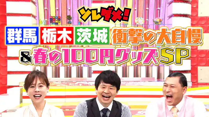 北関東“衝撃グルメ＆スポット対決”＆春の100円グッズSP