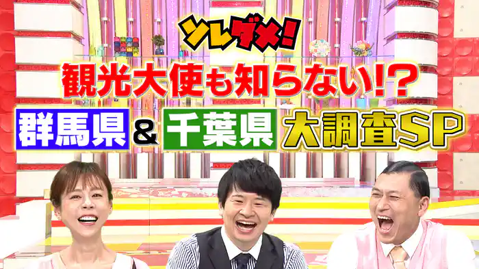 観光大使も知らない!?群馬＆千葉“衝撃グルメ”SP