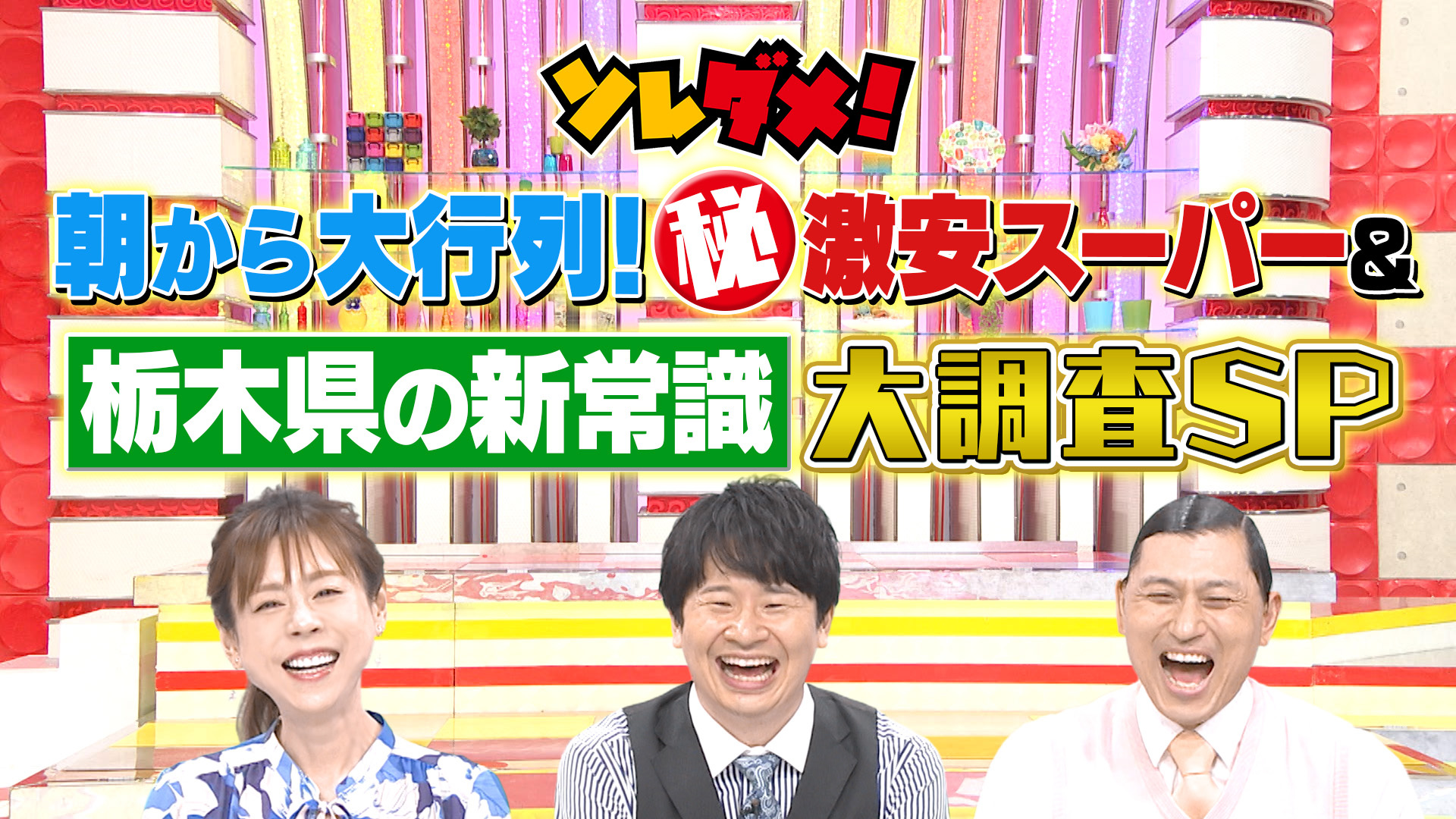物価高でも衝撃の割引き激安スーパー＆観光大使も知らない栃木