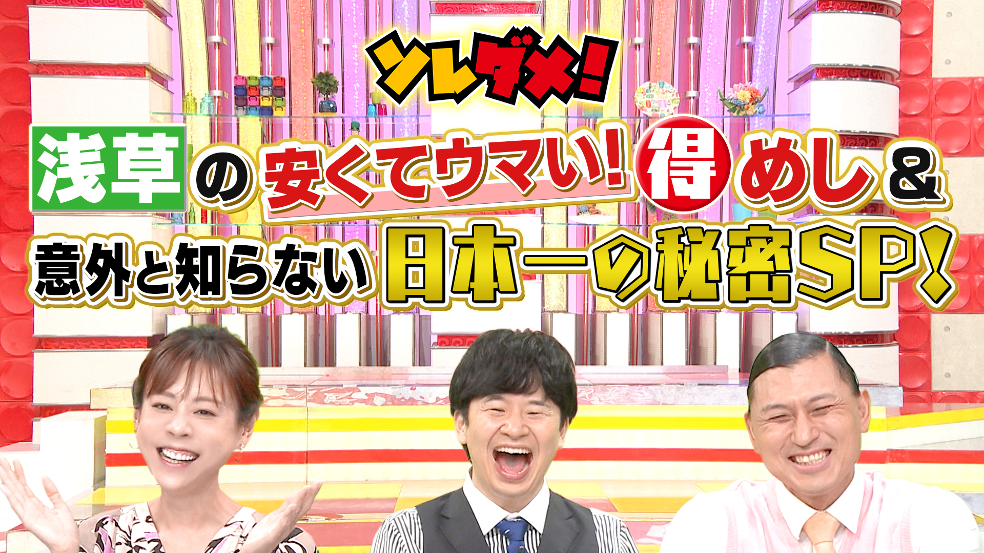 隅田川花火直前！知って得する浅草SP地元マダム激推しウマ安グルメ