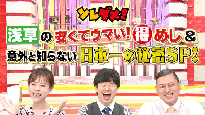 隅田川花火直前!知って得する浅草SP地元マダム激推しウマ安グルメ