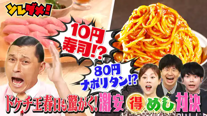 ウマくて激安！東京VS埼玉760円以下の超得めし対決