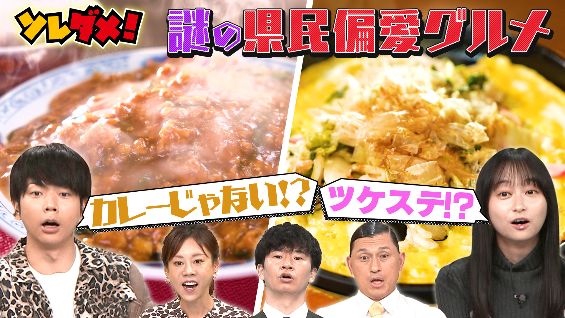 日本全国の県民が偏愛！“謎の”ウマすぎグルメ対決