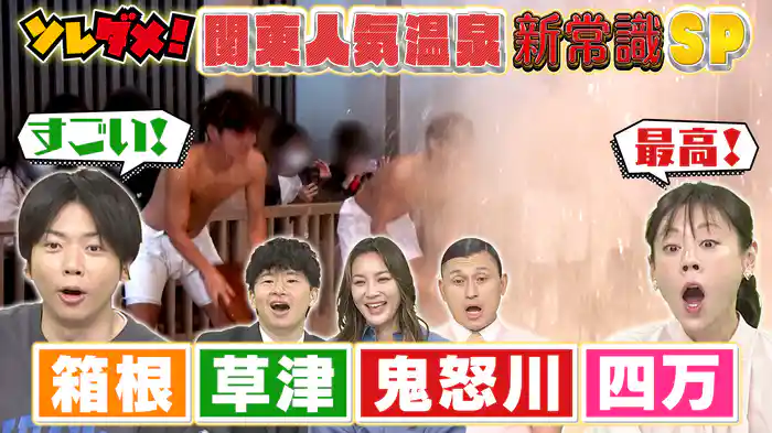 正月明けが超お得！箱根＆草津＆鬼怒川＆四万“人気温泉新常識SP”