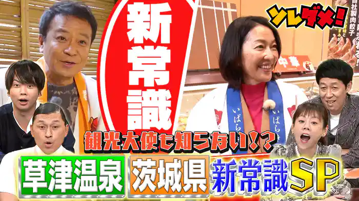 中山秀征が地元へ“群馬＆茨城”観光大使がロケで発見！新常識SP
