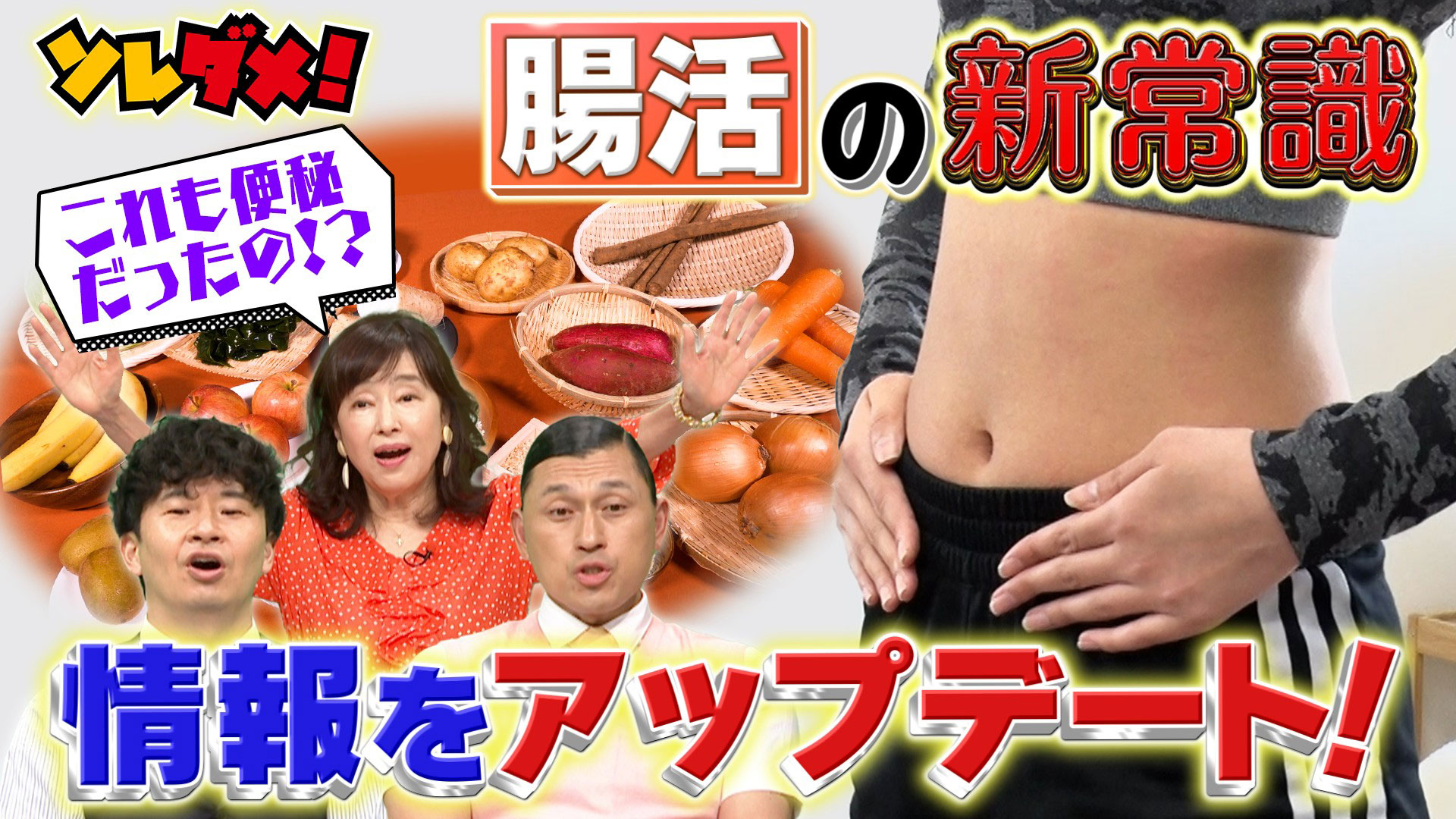 日々変化！腸活＆お茶の常識を簡単アップデートSP