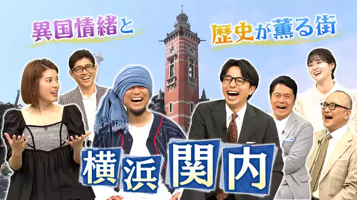 【横浜関内】青く燃えるハマスタ＆港町の歴史息づく開港の地