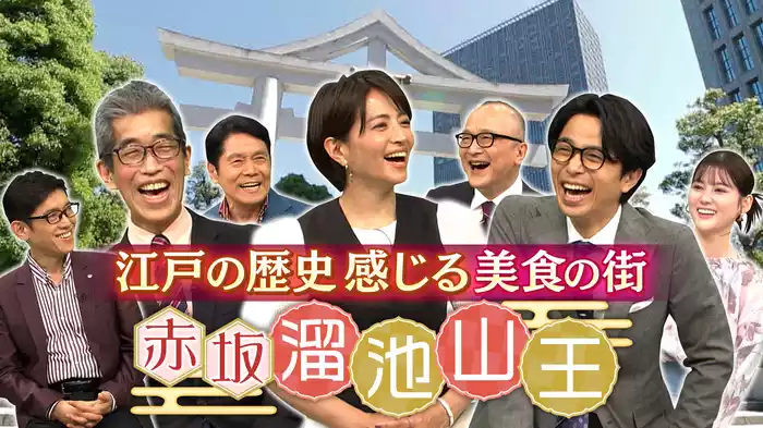 【赤坂 溜池山王】祭りに沸き立つ“日枝神社”のお膝元