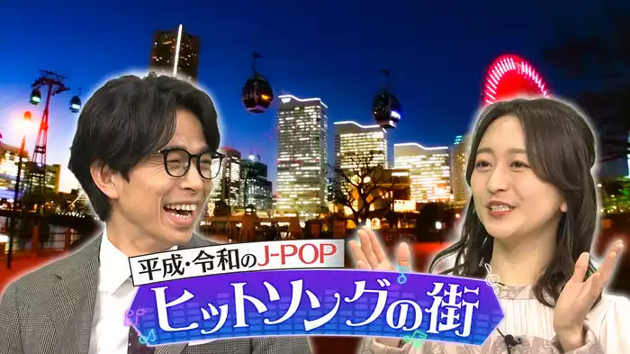 【平成＆令和“ヒットソング♪”に登場する街】大特集！
