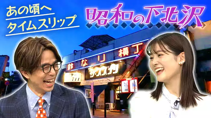 【下北沢】懐かしの“昭和”時代へタイムトリップ！