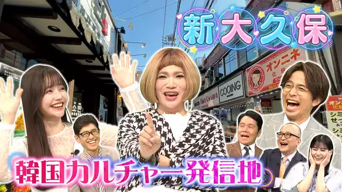 【新大久保】いま若者に大人気♪韓国のトレンド最先端タウン