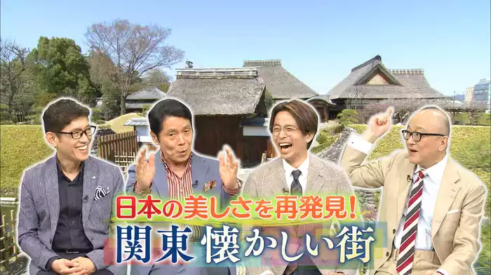 古き良き日本が残る街を巡る【関東！懐かしい街】大特集