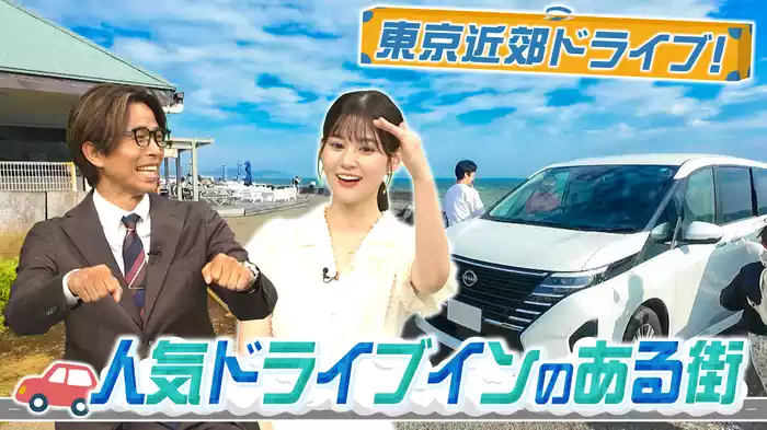 東京近郊へ爽快ドライブ！【人気ドライブインのある街】