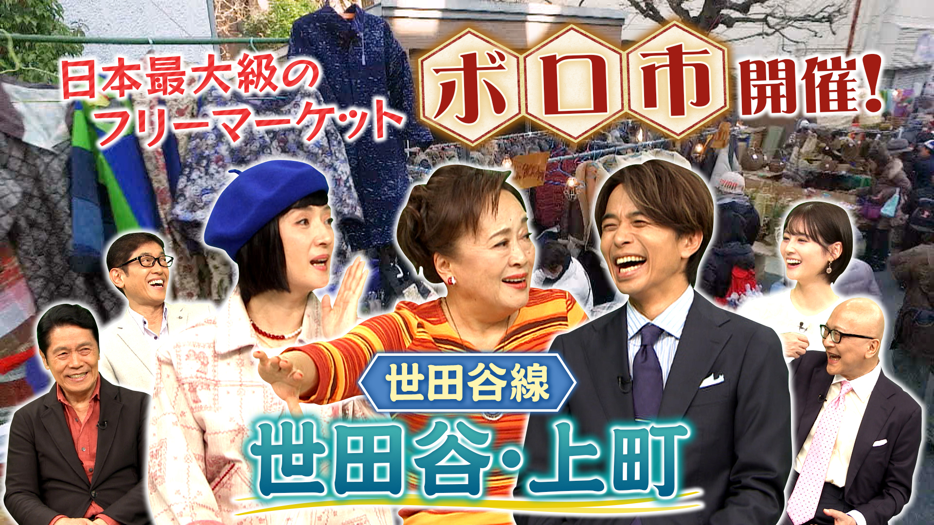 【世田谷・上町】446年続くボロ市直前セタガヤの世田谷