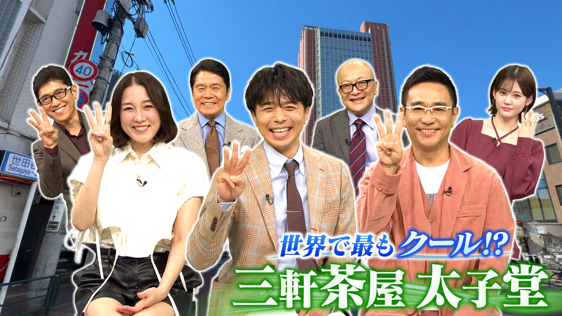 【三軒茶屋・太子堂】昭和ディープ＆クールな美食の密集地