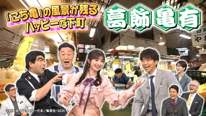 【葛飾亀有】国民的漫画“こち亀”舞台！ハッピーな下町