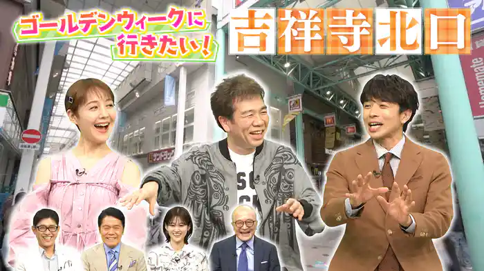 【吉祥寺】北口エリアは魅力満載☆GW中の街歩きに最適♪