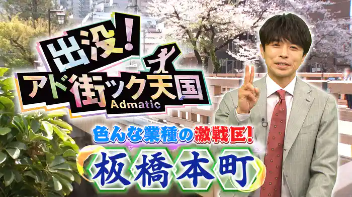 【板橋本町】五輪メダリストたちが集結する世界に一番近い街!?