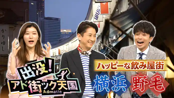 【横浜・野毛】呑兵衛の聖地！酒場ハシゴする若者急増