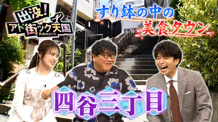 【四谷三丁目】美味しいが揃う楽園！朝ドラ主人公ゆかりの街