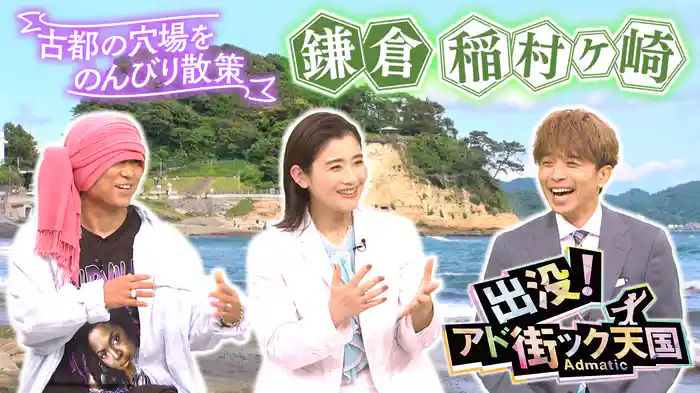 【鎌倉・稲村ヶ崎】リアル鎌倉ライフ♪観光客少ない古都の穴場