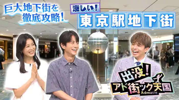 【東京駅地下街】ひんやり涼しい♪都心の避暑地!?巨大迷宮