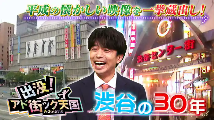 【渋谷】30年で超進化！超貴重映像を蔵出し特別企画