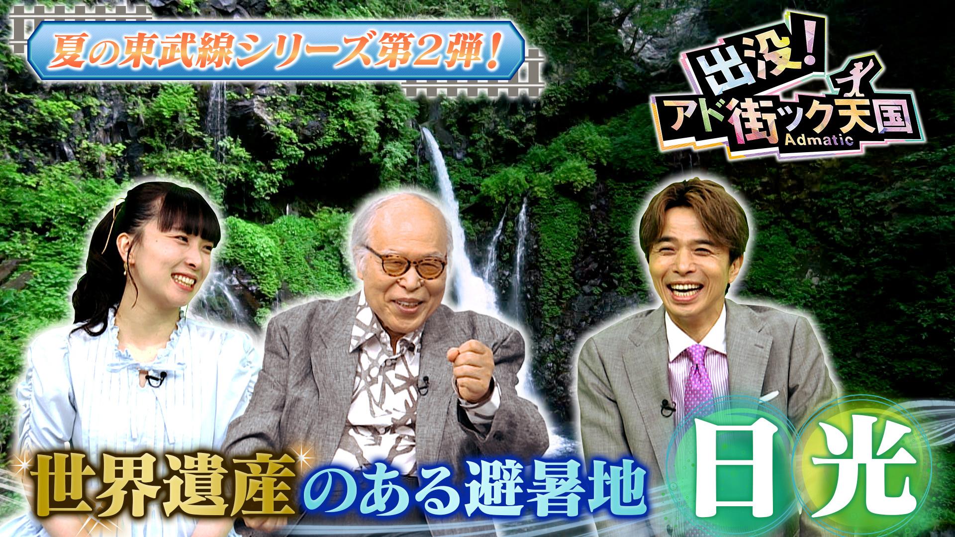 【日光】夏の東武線シリーズ第2弾！世界遺産がある避暑地