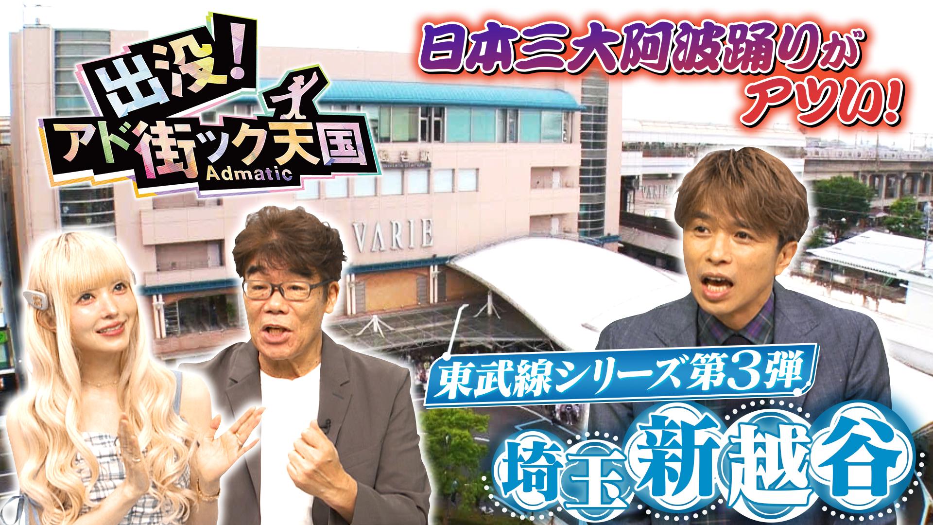 東武線シリーズ【新越谷】阿波踊りに熱狂する埼玉の街