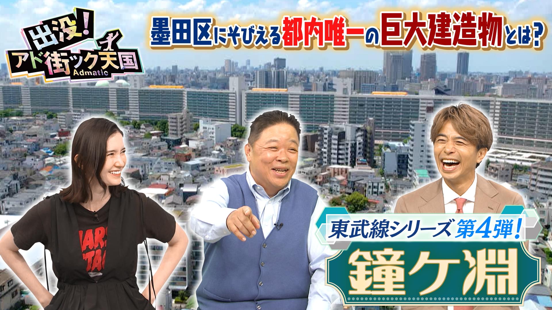 【鐘ケ淵】東武沿線4 浅草＆北千住の間！昭和薫る下町
