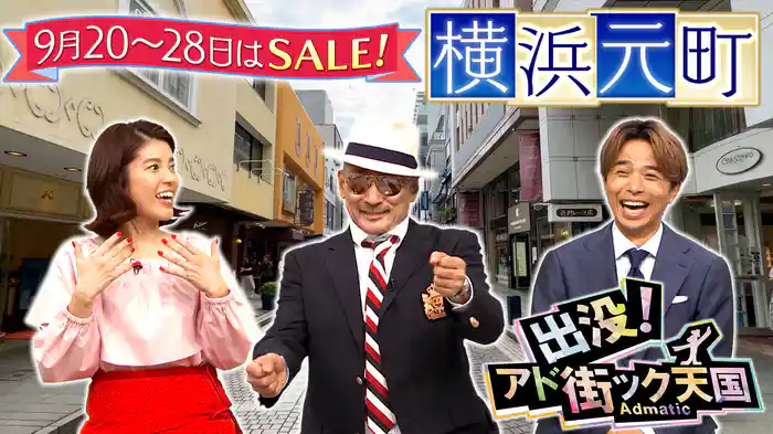 【横浜元町】紳士&淑女が集うハマのショッピングストリート