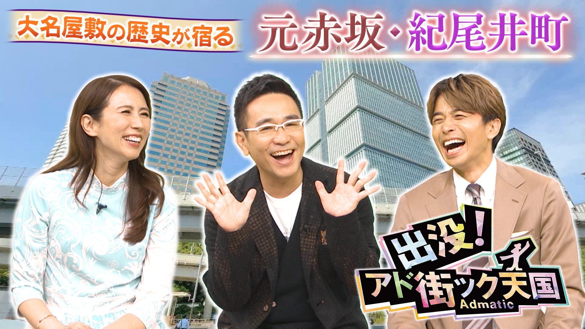 【元赤坂・紀尾井町】歴史的名建築＆一流の味が集まる街