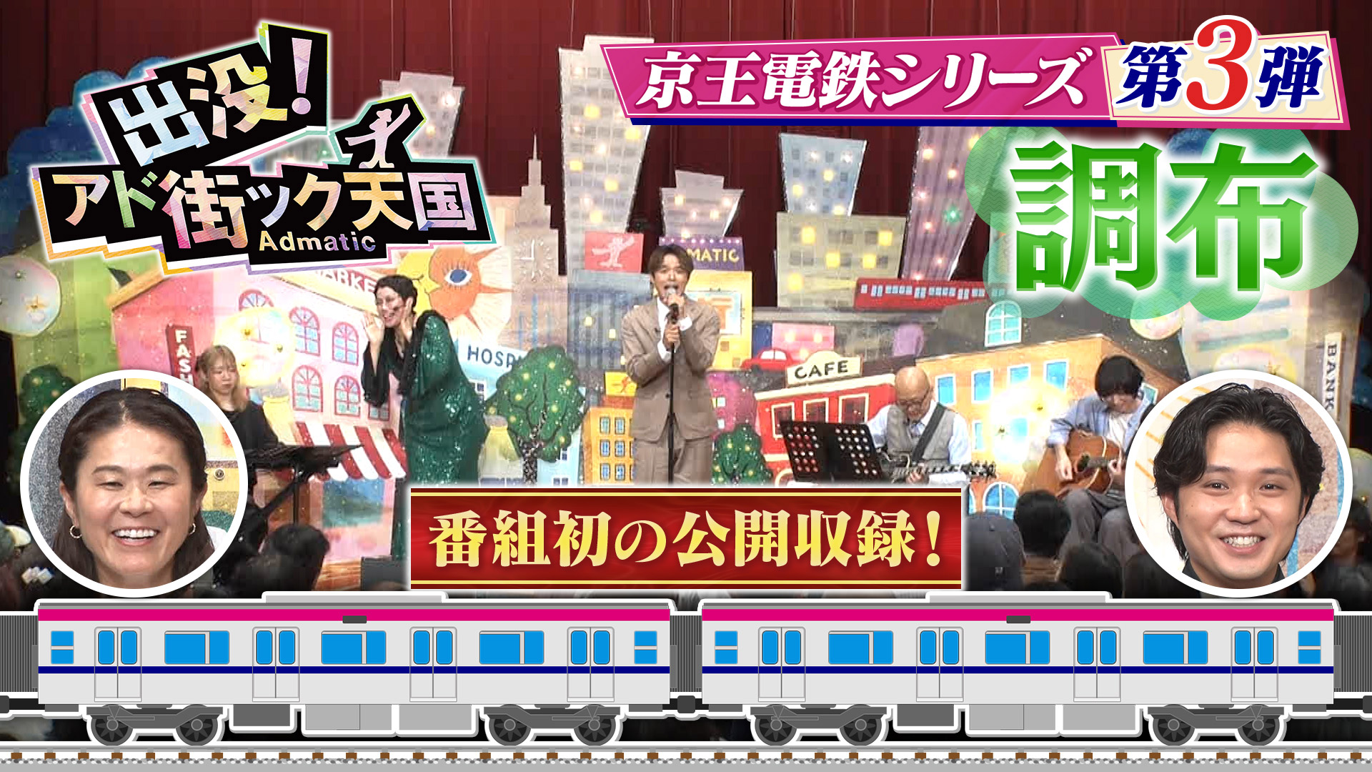 【調布】京王沿線第3弾！祝☆市制70周年！番組初公開収録