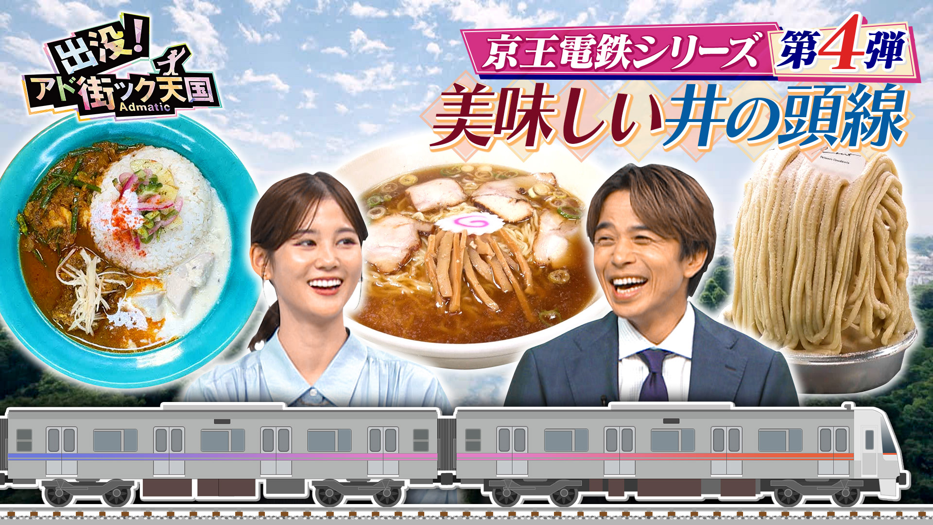 京王電鉄シリーズ最終章！人気タウンつなぐ“井の頭線”の街