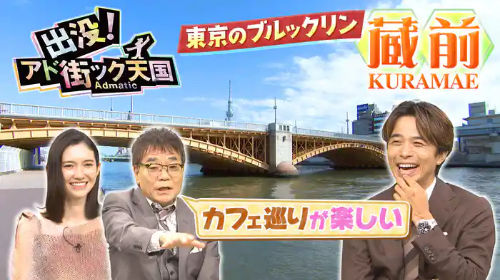【蔵前】東京のブルックリン!?高感度＆職人あふれる街