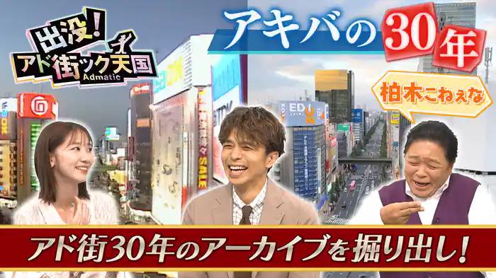 【秋葉原】30年でまるで違う街に大変貌!貴重映像を蔵出し