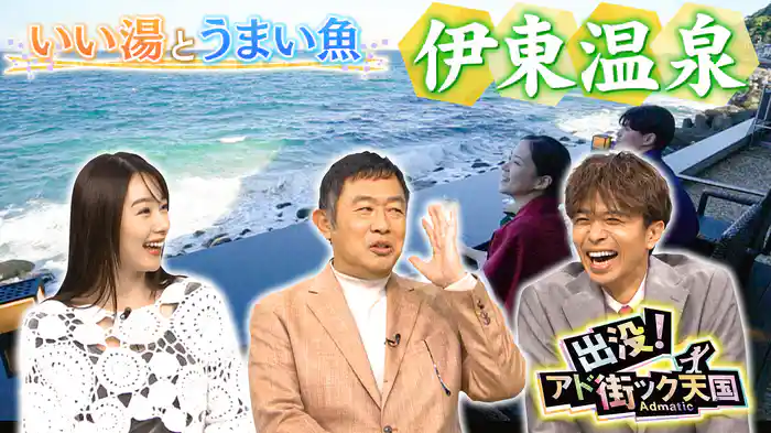 【伊東温泉】伊豆の東!豊富な湯量を誇る日本屈指の湯の里