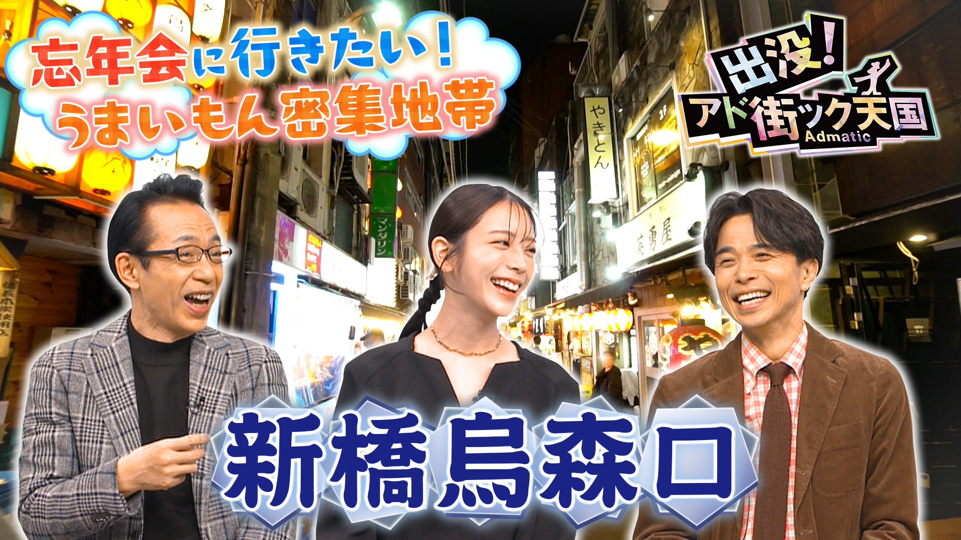 【新橋・烏森口】忘年会で行きたい魅惑の酒場密集エリア