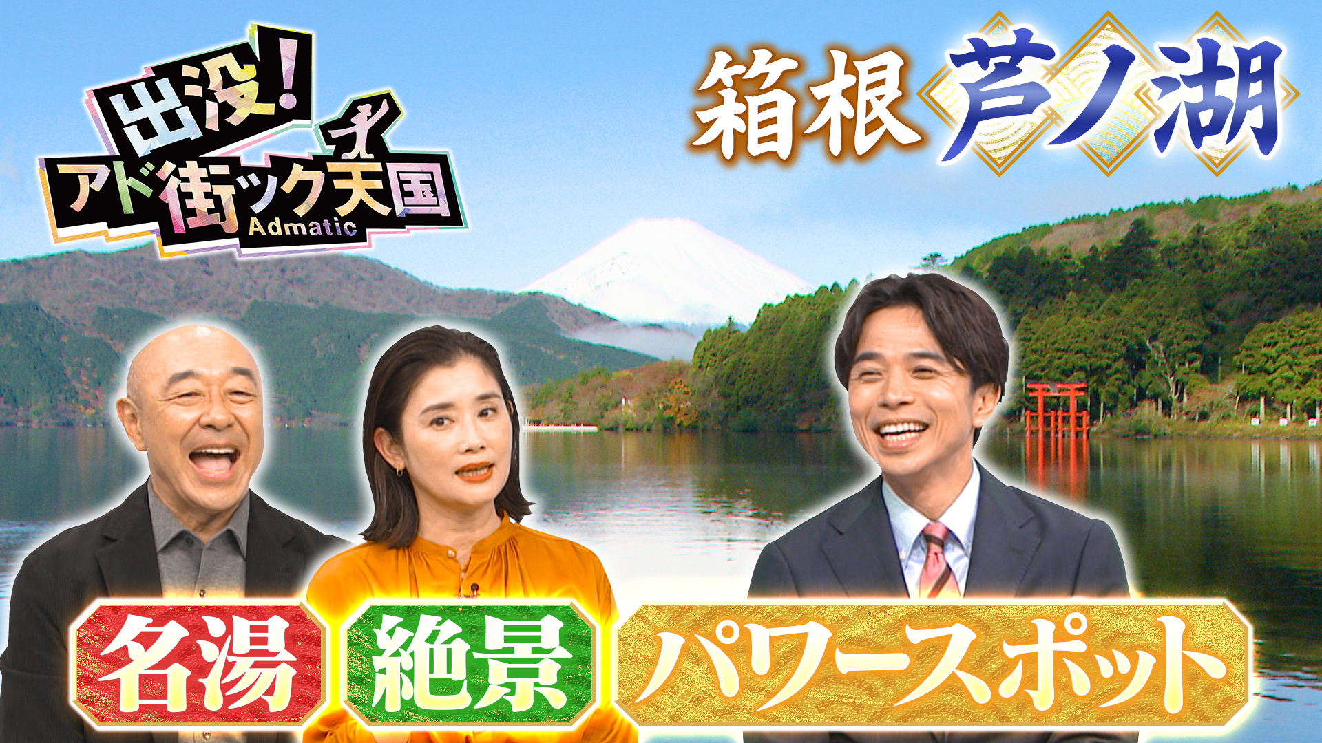 【箱根・芦ノ湖】年始めに開運祈願！パワースポット＆名湯の街