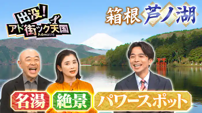 【箱根・芦ノ湖】年始めに開運祈願!パワースポット&名湯の街