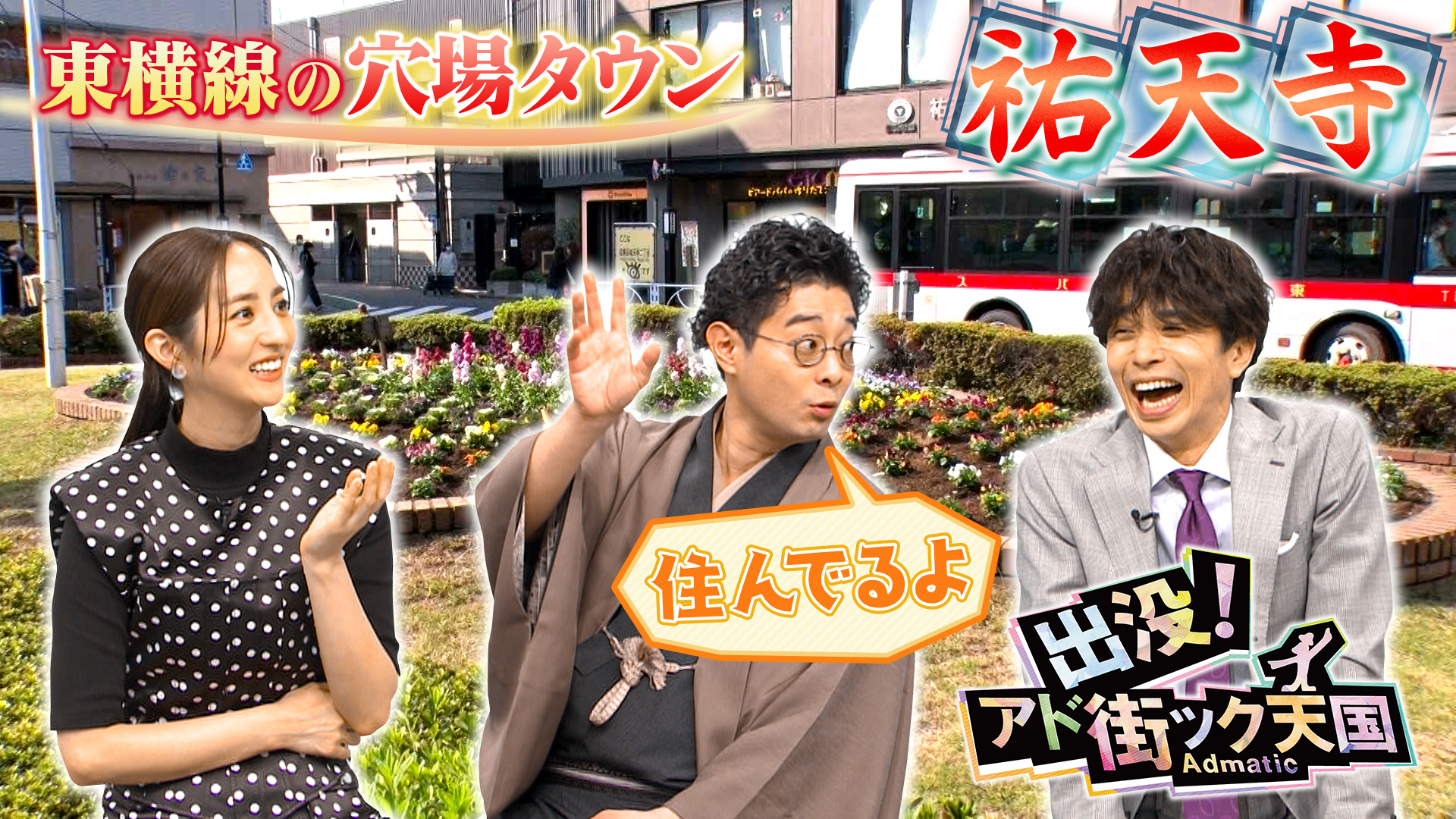 【祐天寺】東横線エアポケット!?のどかなムードでもHOTな街