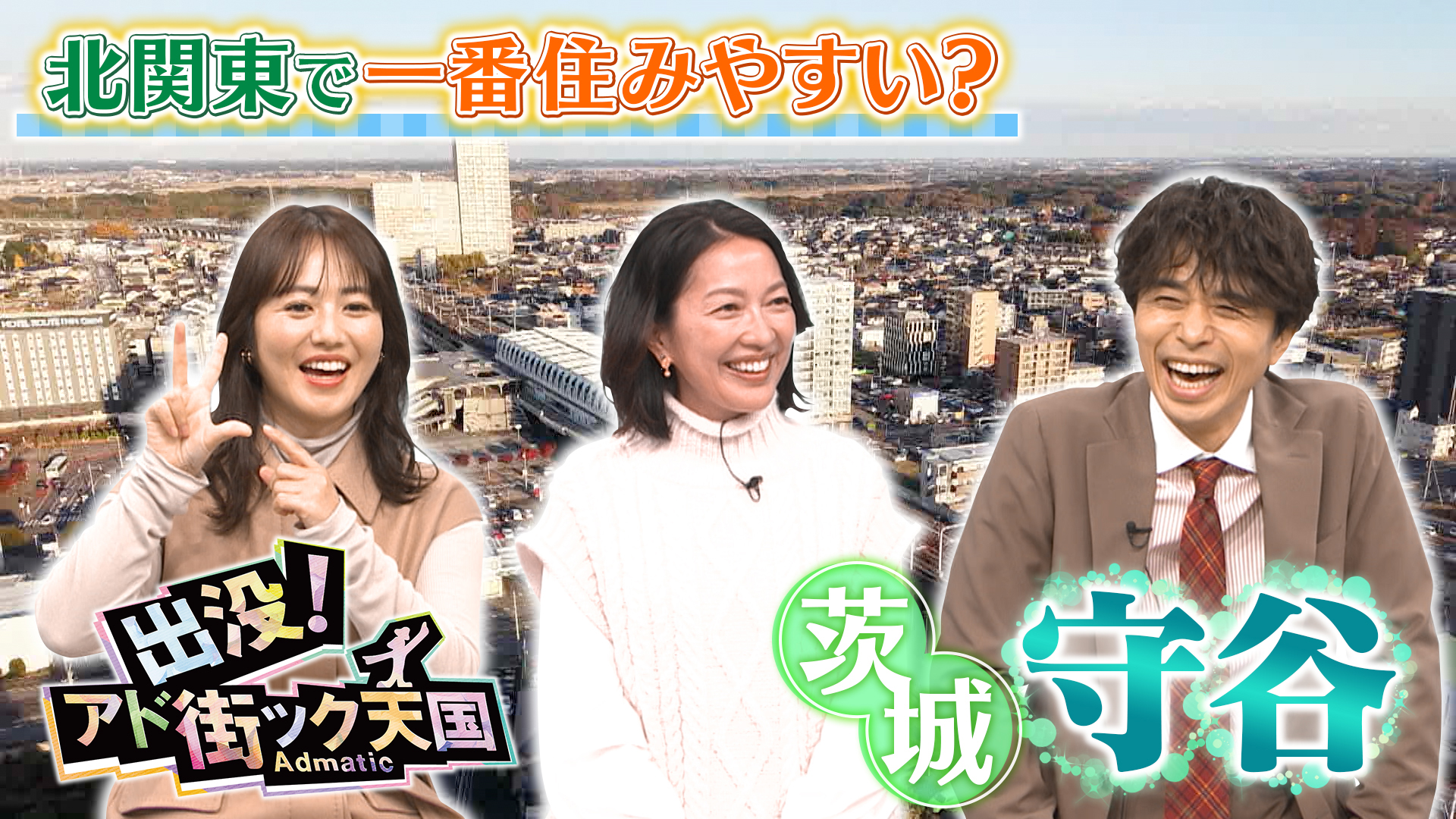 【茨城・守谷】ほぼ東京!?北関東一住みやすい☆移住者急増の街