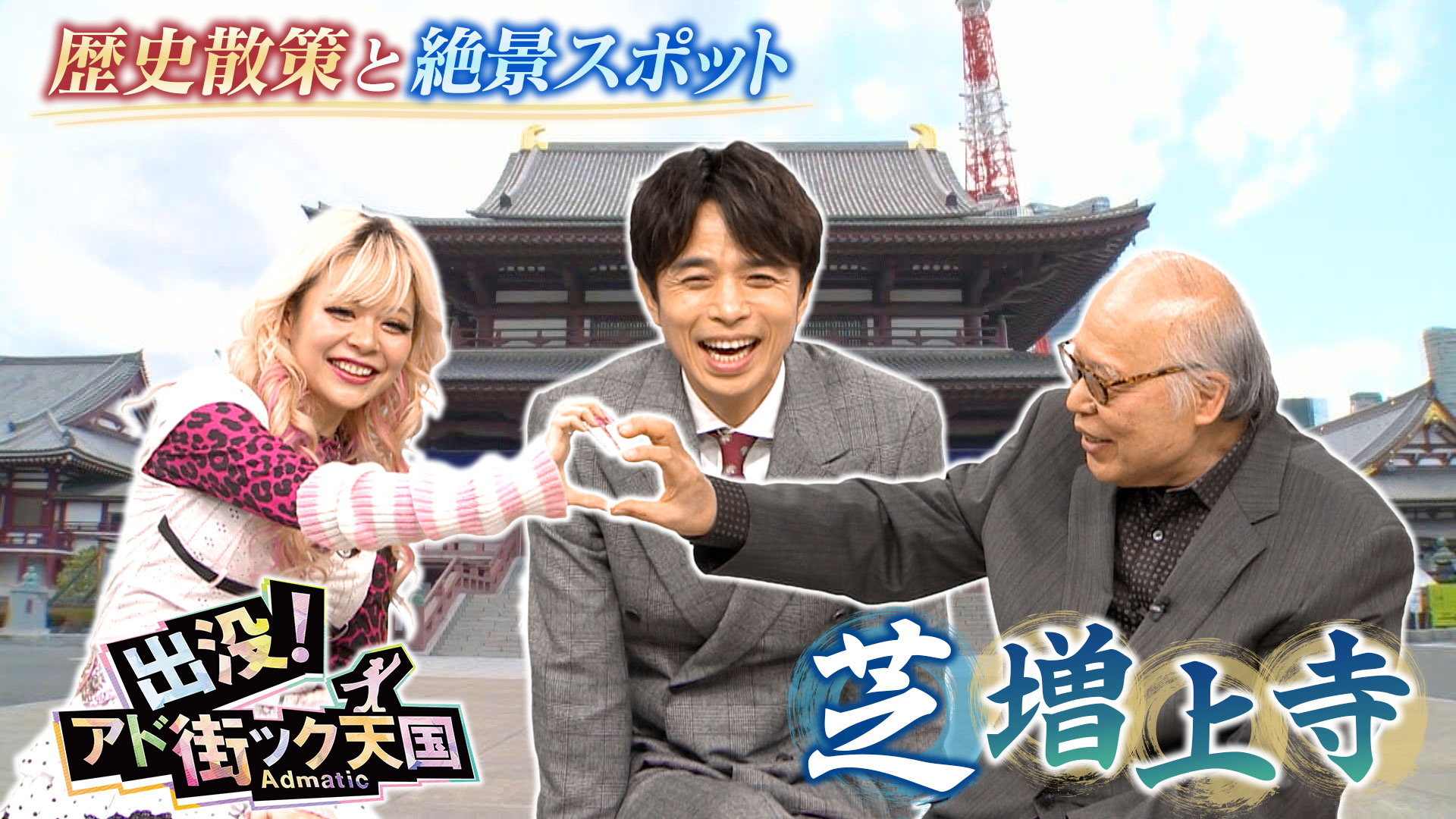 【増上寺】港区芝の名刹＆東京タワービューの絶景スポット！