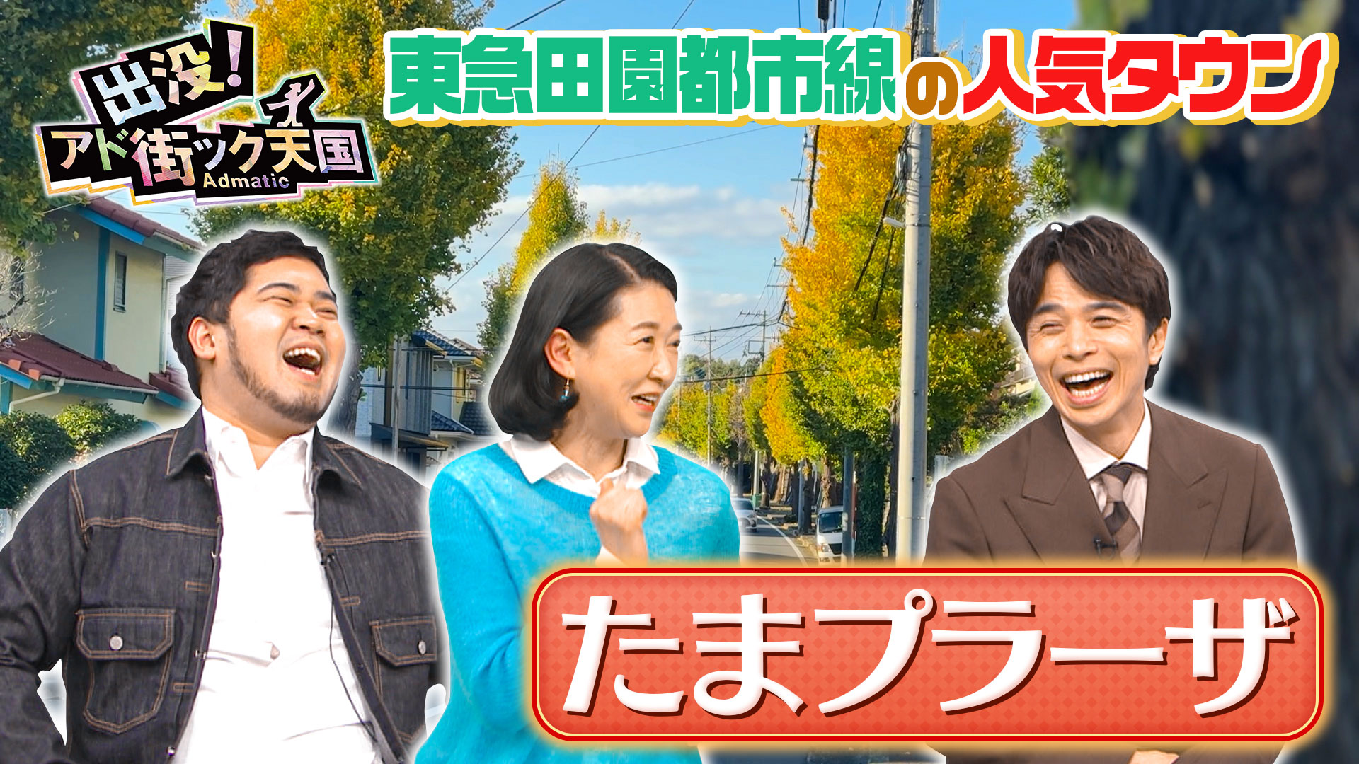 【たまプラーザ】横浜の憧れブランド住宅街が20年で大変貌！