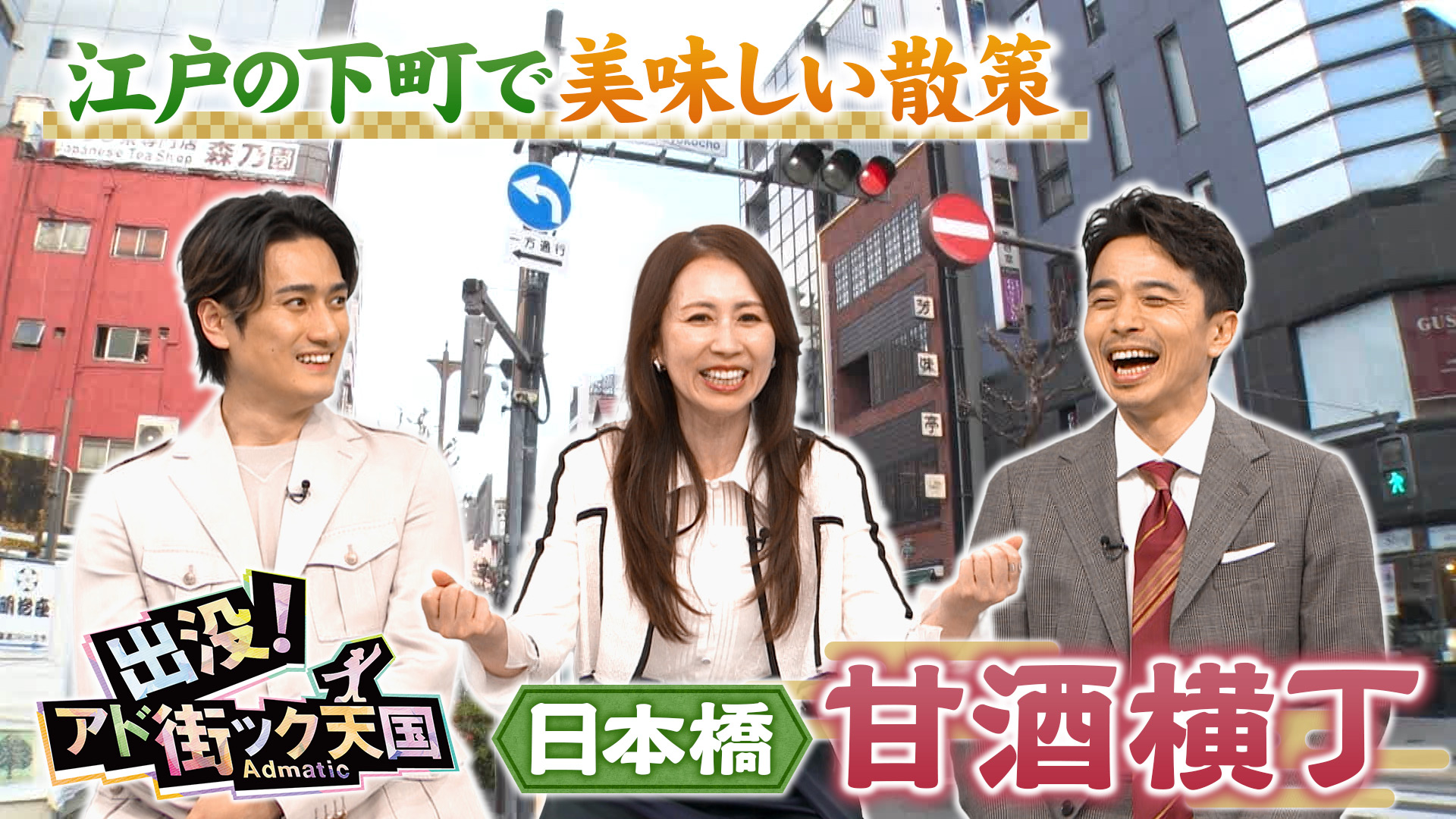 日本橋甘酒横丁/江戸っ子好みの美味＆江戸随一の娯楽エリア